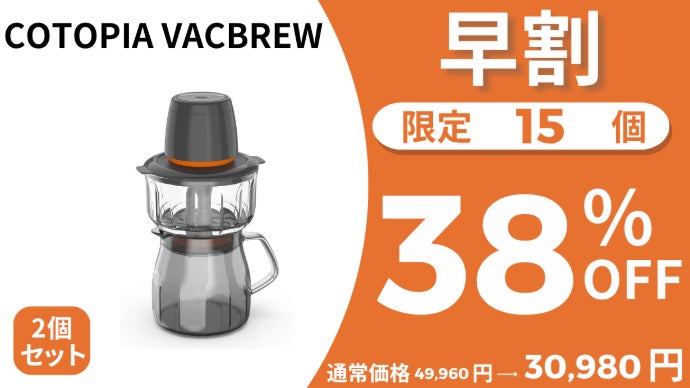 忙しい朝にも！食洗機対応の真空抽出で、本格コールドブリューが5分で
