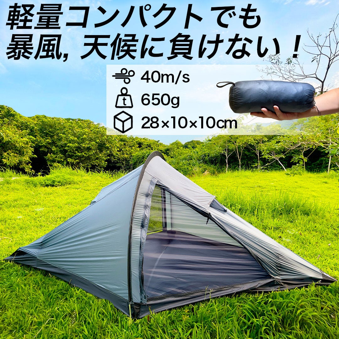 僅か650g！驚きの60秒設営！コンパクトでも暴風に負けない究極の
