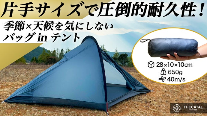 僅か650g！驚きの60秒設営！コンパクトでも暴風に負けない究極の全天候型テント
