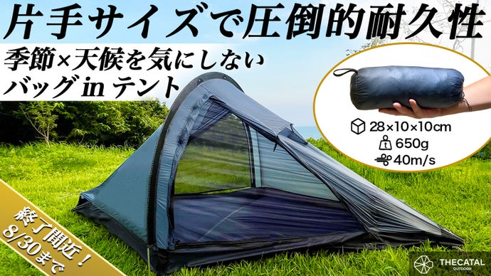 僅か650g！驚きの60秒設営！コンパクトでも暴風に負けない究極の全天候型テント