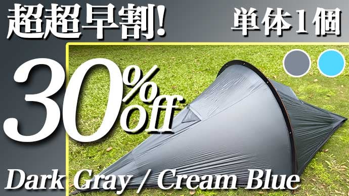僅か650g！驚きの60秒設営！コンパクトでも暴風に負けない究極の全天候