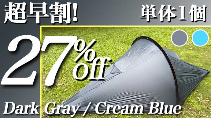 僅か650g！驚きの60秒設営！コンパクトでも暴風に負けない究極の全天候 