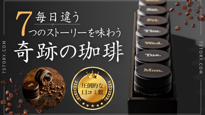 【あの人気行列店の味が自宅でも】一流鑑定士が厳選◎7種を楽しめる高級焙煎コーヒー