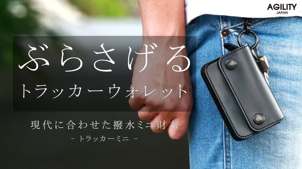 【ぶら下げる財布】ベルトループで腰から下げる撥水レザーミニ財布【トラッカーミニ】