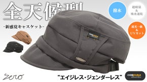 耐久性×撥水×遮光一級・ＵＶカット。小さく収納可能【全天候型】超機能キャスケット