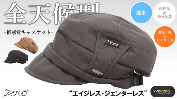 耐久性&times;撥水&times;遮光一級・ＵＶカット。小さく収納可能【全天候型】超機能キャスケット