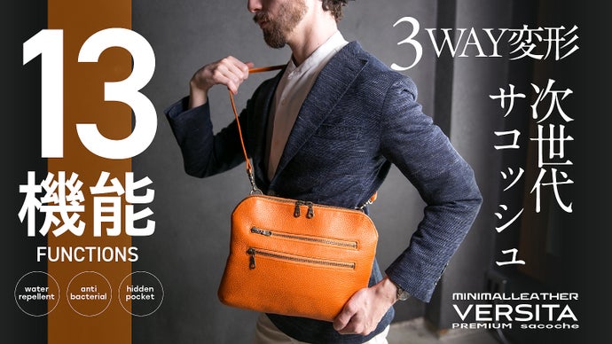 【13機能&times;3WAY変形】撥水イタリアンレザーの次世代サコッシュ旅も街もこれ一つ