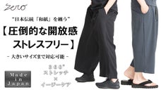 圧倒的な開放感でストレスフリー。日本伝統【和紙】スーパーストレッチワイドパンツ