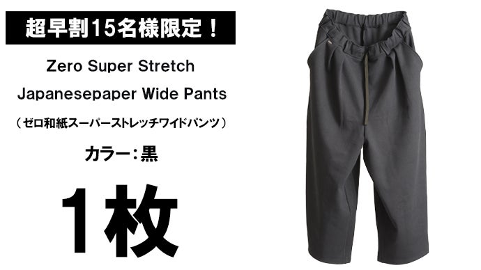 圧倒的な開放感でストレスフリー。日本伝統【和紙】スーパーストレッチ
