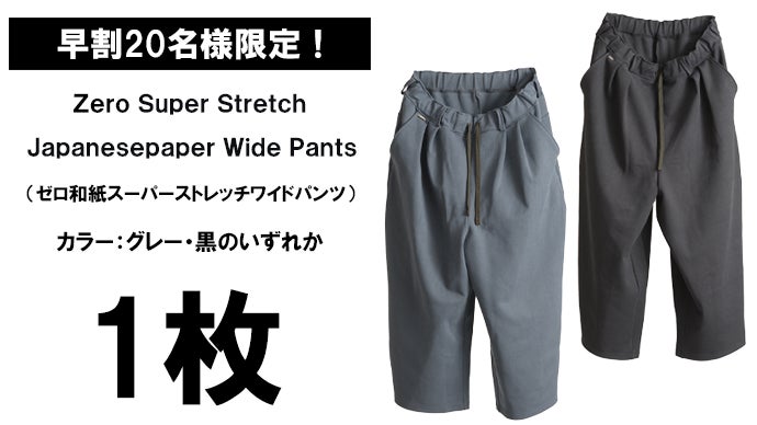 圧倒的な開放感でストレスフリー。日本伝統【和紙】スーパーストレッチ