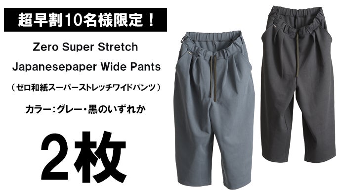 圧倒的な開放感でストレスフリー。日本伝統【和紙】スーパーストレッチ