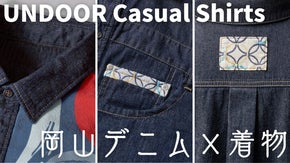 【岡山デニム&times;着物】オンでもオフでもオシャレに個性を演出するカジュアルシャツ！