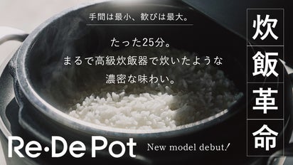 炊飯革命】たった25分。まるで高級炊飯器で炊いたような濃密な味わい 