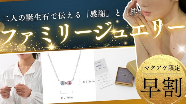 ふたりの誕生石で贈る「いつも、ありがとう」家族の絆を紡ぐオーダーメイドジュエリー
