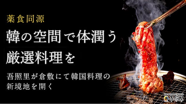 【シリーズ西日本初】美味しく健康に。韓国済州島の本格料理&ldquo;吾照里&rdquo;が倉敷に登場