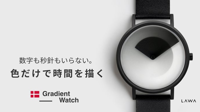 時間が“アート”に変わる。色で描く新しい時間体験。北欧発グラデーションウォッチ。
