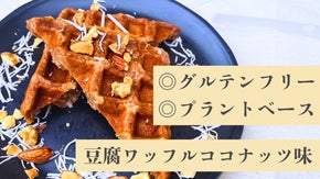もちふわ！罪悪感0のプラントベース＆グルテンフリーワッフル季節限定ココナッツ味