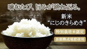 【コシヒカリと同等の極良食味】新品種"にじのきらめき" を１番美味しい新米で！