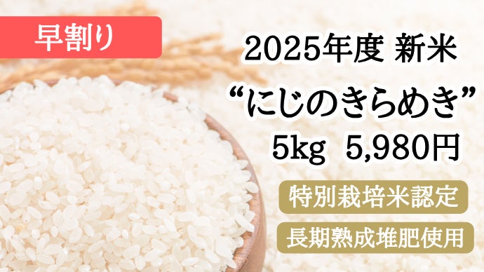 令和5年収穫　群馬県産　【にじのきらめき】　精米済み25kg コシヒカリと同等の極良食味】新品種