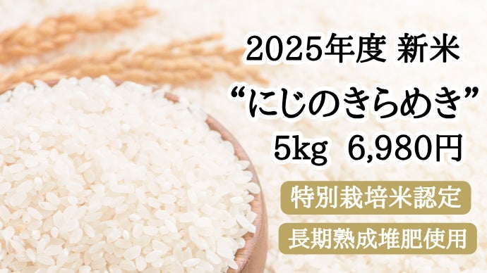 コシヒカリと同等の極良食味】新品種