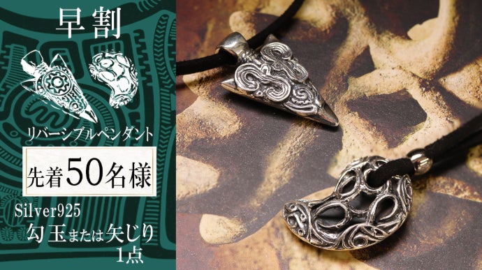 縄文の息吹を纏う】時代を超えて輝く、リバーシブル勾玉＆矢じり