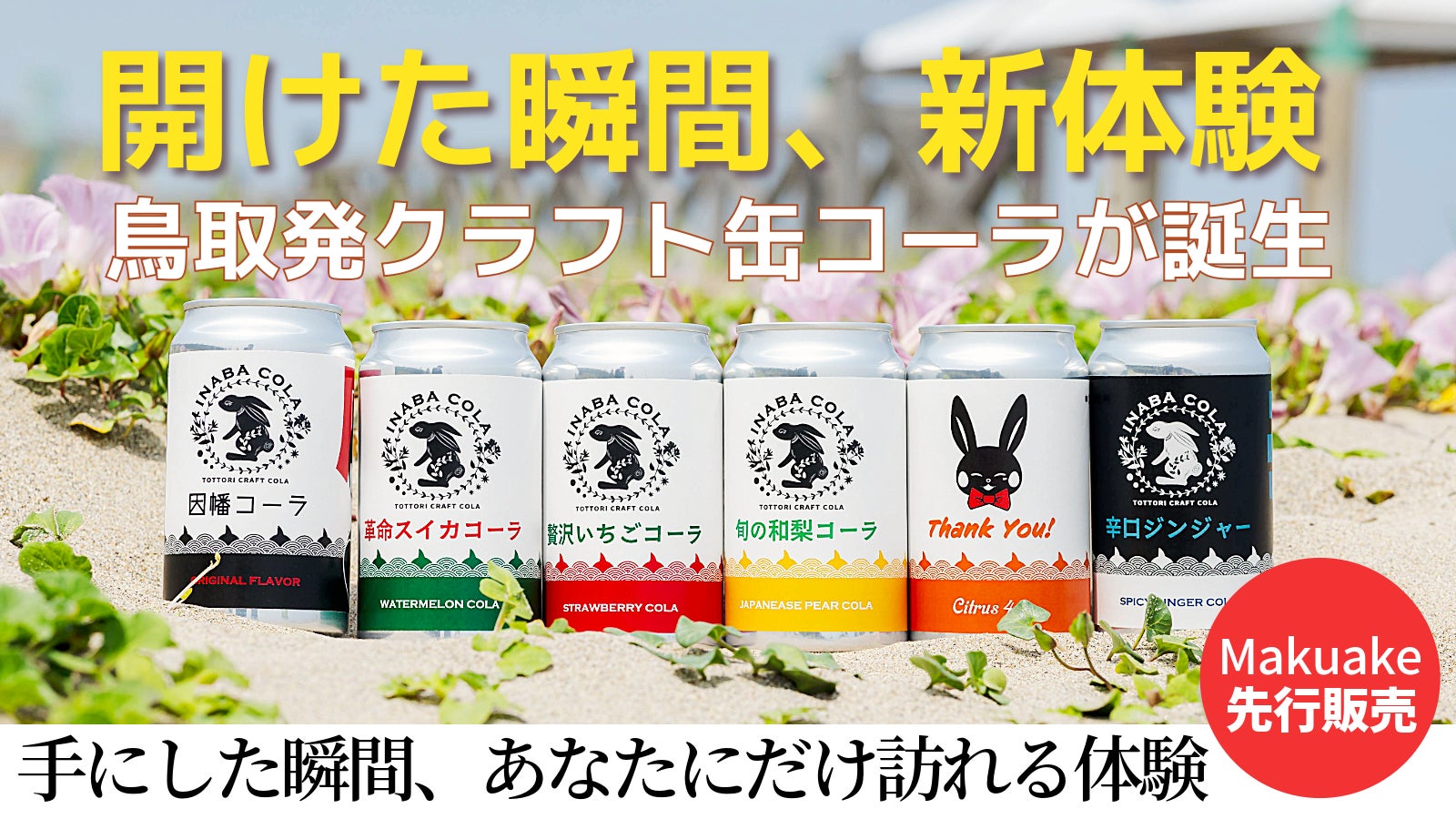 INABA COLA（因幡コーラ） のプロジェクト｜マクアケ - アタラシイもの