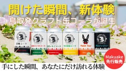 鳥取県産フルーツ使用】手軽に楽しめるクラフト缶コーラの新体験