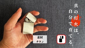 【灯を育てる】無骨な美しさと耐久性を備えたチタン製スマートライター