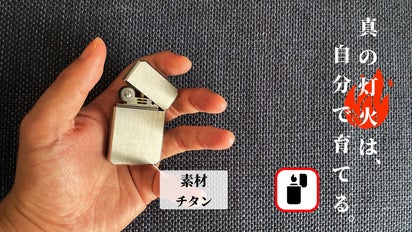 灯を育てる】無骨な美しさと耐久性を備えたチタン製スマートライター