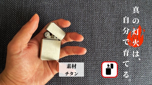 【灯を育てる】無骨な美しさと耐久性を備えたチタン製スマートライター