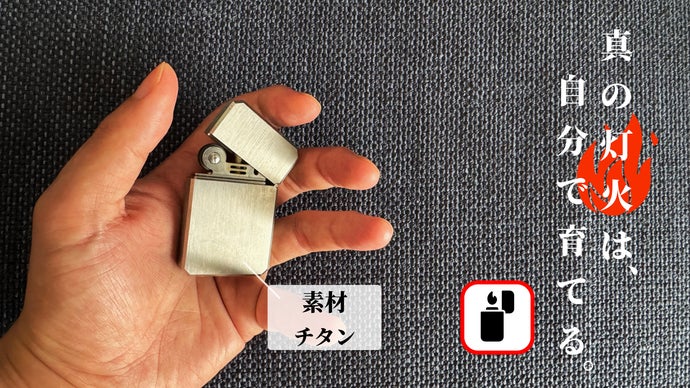 灯を育てる】無骨な美しさと耐久性を備えたチタン製スマートライター