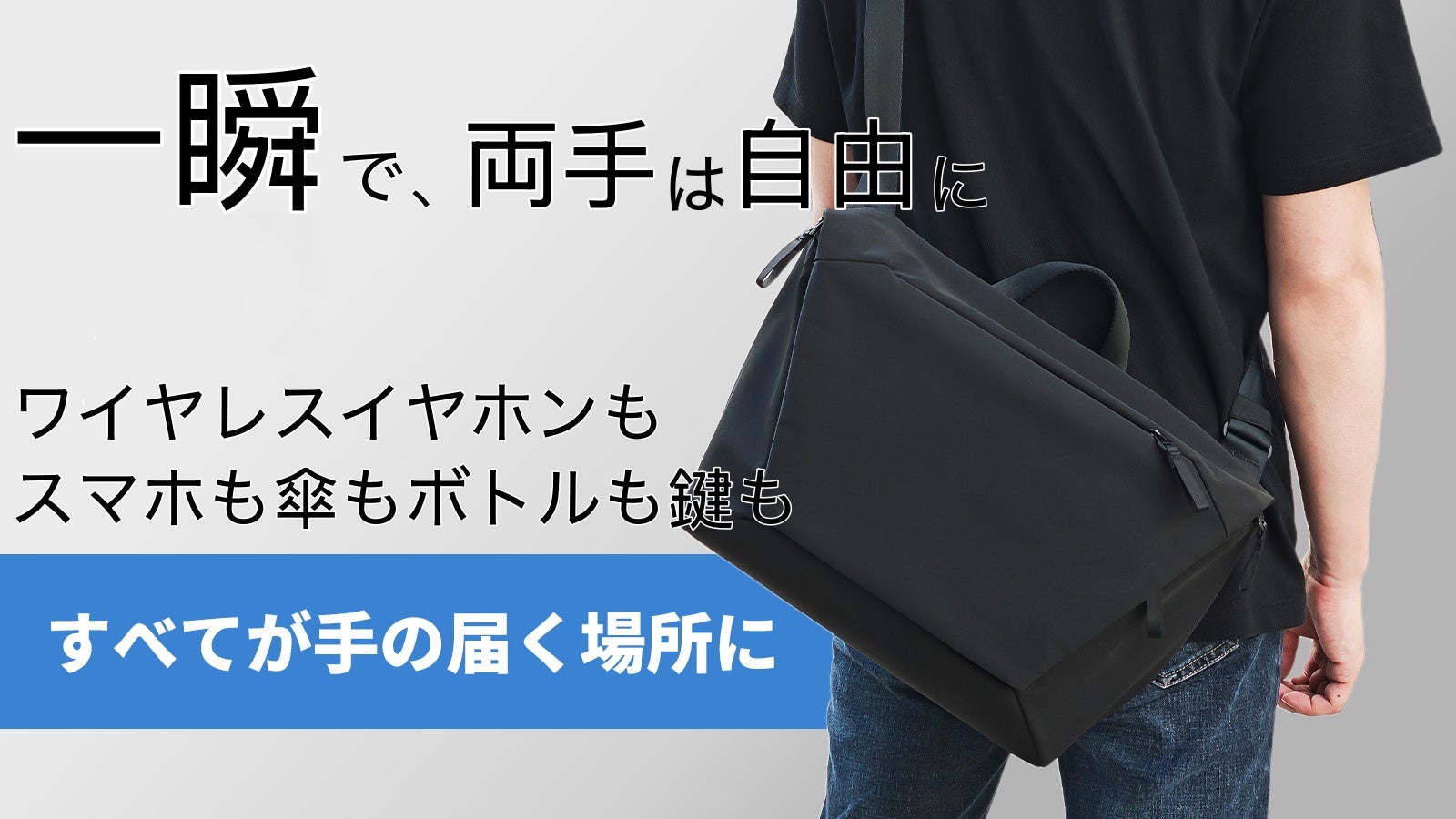 ファストアクセス！シンプルで頼りになるメッセンジャーバッグ｜通勤