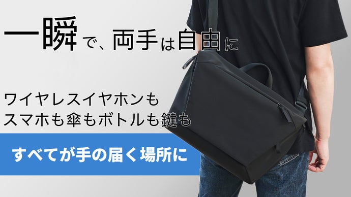 ファストアクセス！シンプルで頼りになるメッセンジャーバッグ｜通勤・外出に最適！