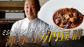 ミシュラン16年連続獲得シェフ 小林武志の技と魂がギュっと濃縮した1万円昼膳