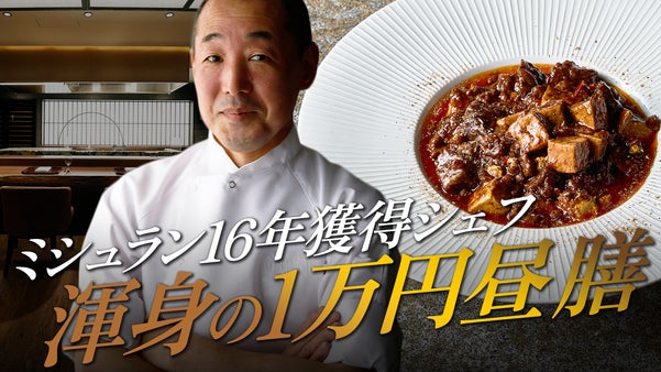 ミシュラン16年連続獲得シェフ 小林武志の技と魂がギュっと濃縮した1万円昼膳