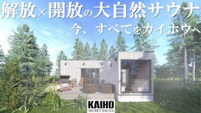 【至高の大自然】貸切アウトドアサウナであなただけのカイホウを！