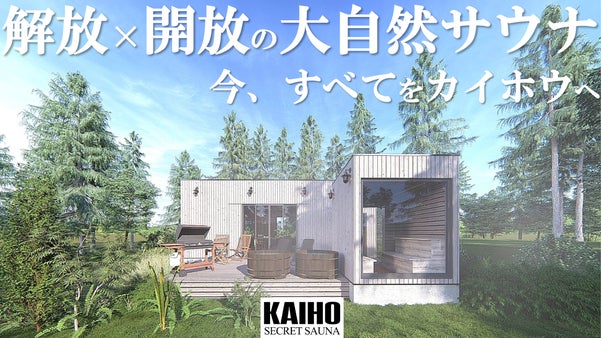 【至高の大自然】貸切アウトドアサウナであなただけのカイホウを！