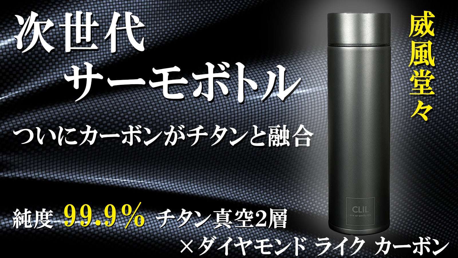 強靭なカーボンコートがチタンサーモボトルの常識を超える！本物の機能