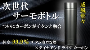 強靭なカーボンコートがチタンサーモボトルの常識を超える！本物の機能と強さを手に！