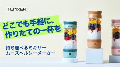 忙しい毎日でも、“できたて”を。持ち運べるタンブラーミキサー