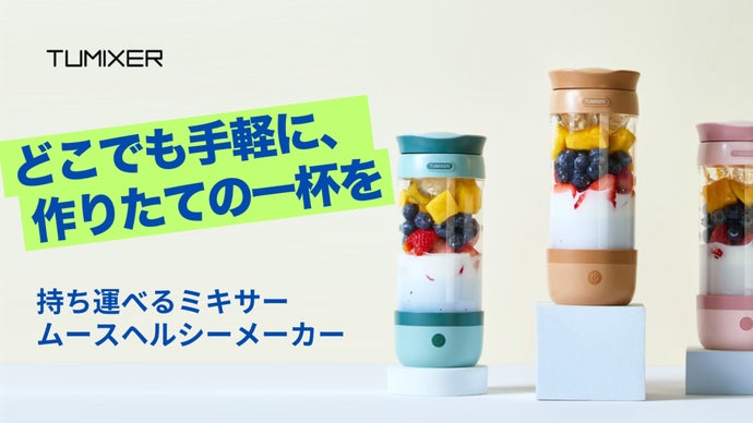 忙しい毎日でも、“できたて”を。持ち運べるタンブラーミキサー【TUMIXER】