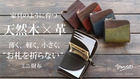 家具のように育つ。薄型を極め、軽量コンパクトなのに大容量。天然木と革の財布