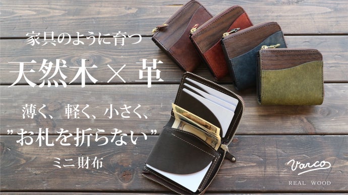 Varco コンパクト財布 本革・木製 家具のように育つ。薄型を極め、軽量コンパクトなのに大容量