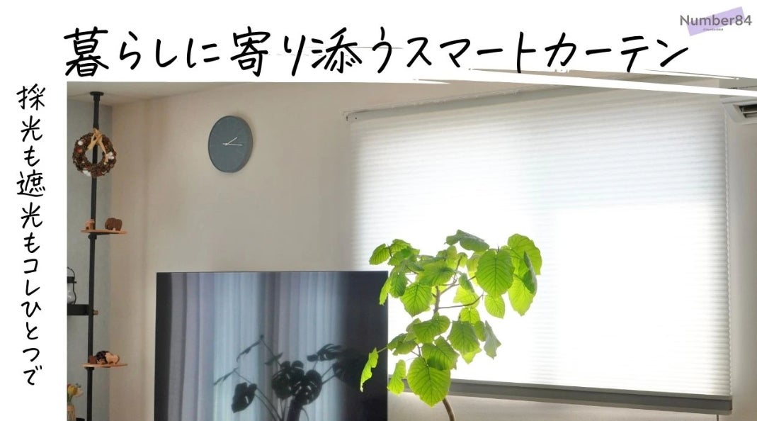 未来をまとうスマートカーテン｜Moodify電動ハニカムシェード