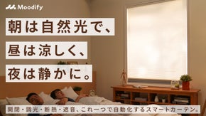 未来をまとうスマートカーテン｜Moodify電動ハニカムシェード