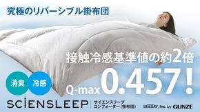 究極のリバーシブル掛け布団誕生。2WAYで3シーズン1枚でOK｜冷感・消臭・調温