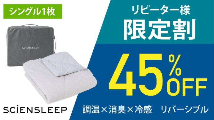 究極のリバーシブル掛け布団誕生。2WAYで3シーズン1枚でOK｜冷感・消臭