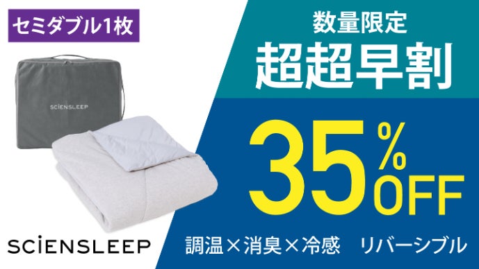 究極のリバーシブル掛け布団誕生。2WAYで3シーズン1枚でOK｜冷感・消臭