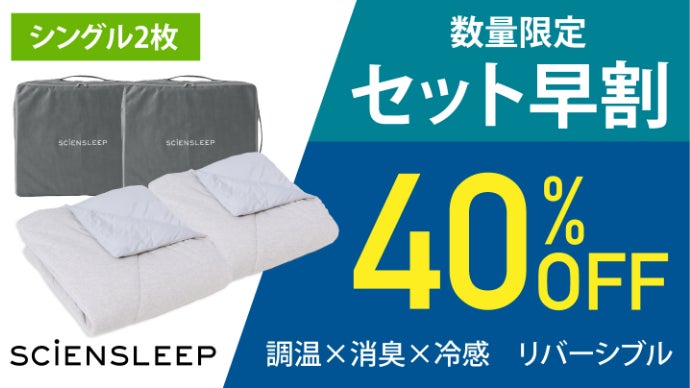 究極のリバーシブル掛け布団誕生。2WAYで3シーズン1枚でOK｜冷感・消臭