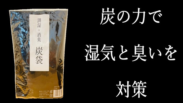 湿気・悪臭対策　広島県産の炭を使用した【消臭・調湿効果のある炭袋】